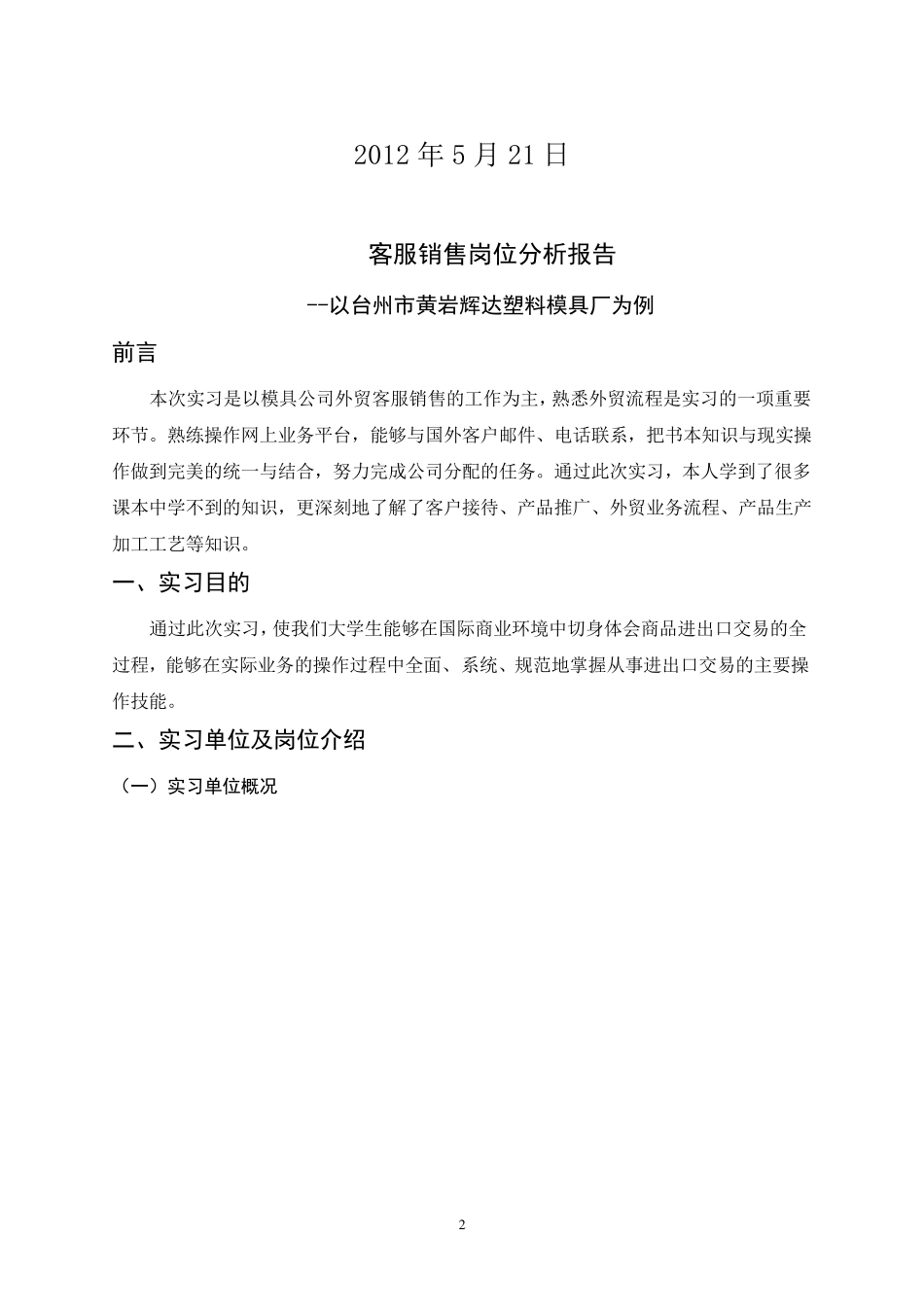 毕业顶岗实习岗位分析报告_第2页