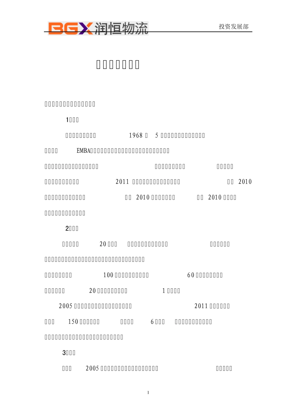 毕国祥及润恒集团简介_第1页