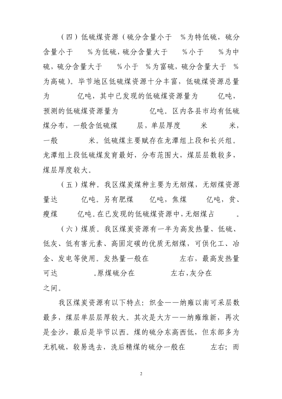 毕节地区煤炭资源开发情况及形势(2011.11)_第2页