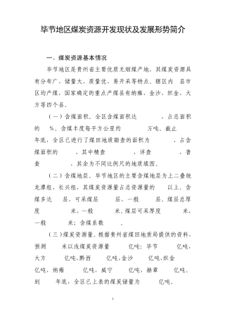 毕节地区煤炭资源开发情况及形势(2011.11)