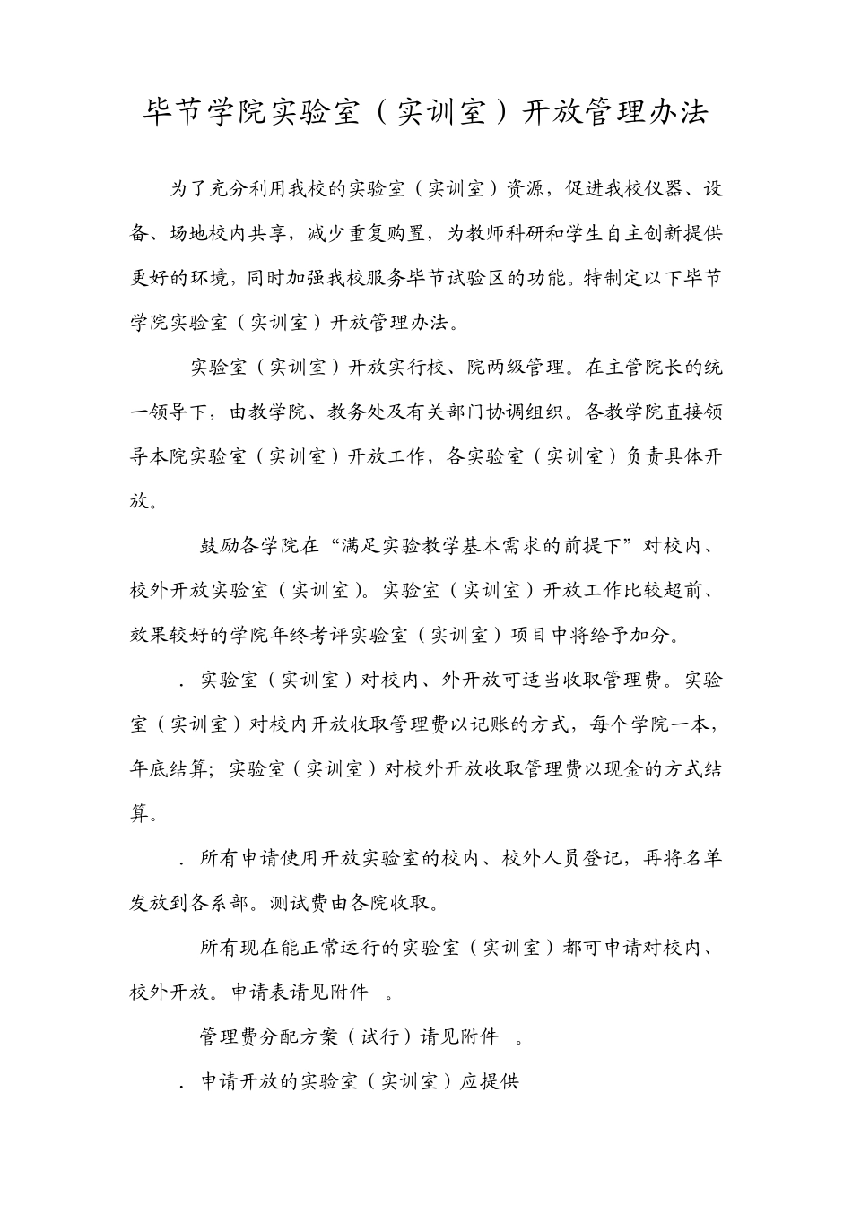 毕节学院实验室(实训室)开放管理办法_第1页