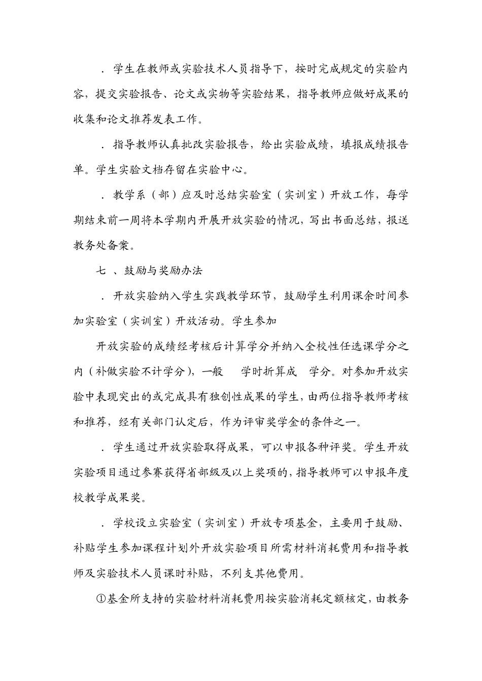 毕节学院实验室(实训室)开放管理办法_第3页