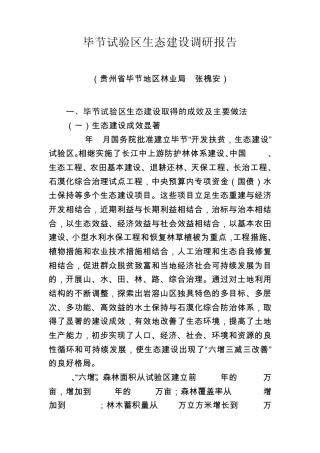 毕节试验区生态建设调研报告