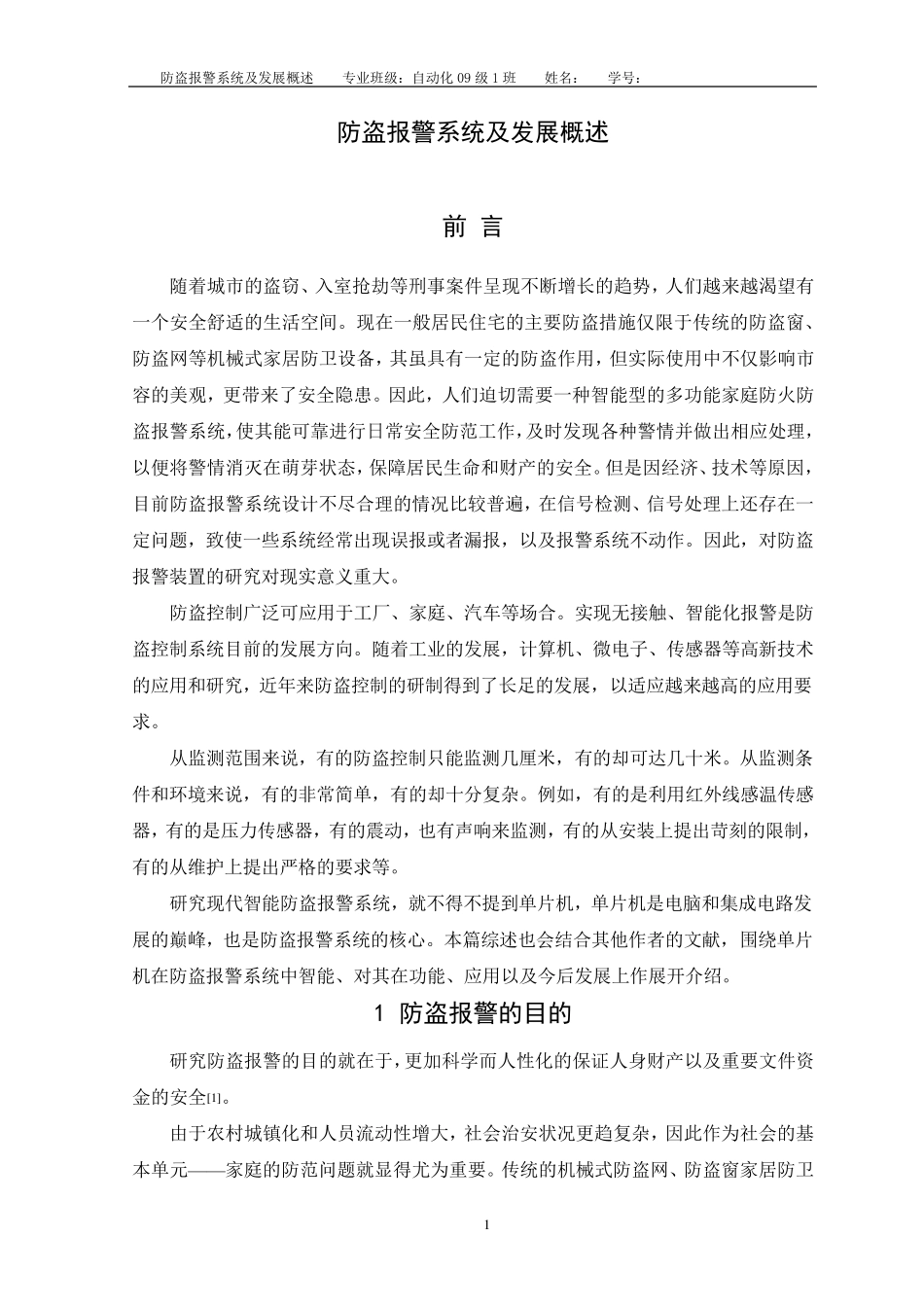 毕设文献综述—防盗报警系统及发展概述_第1页