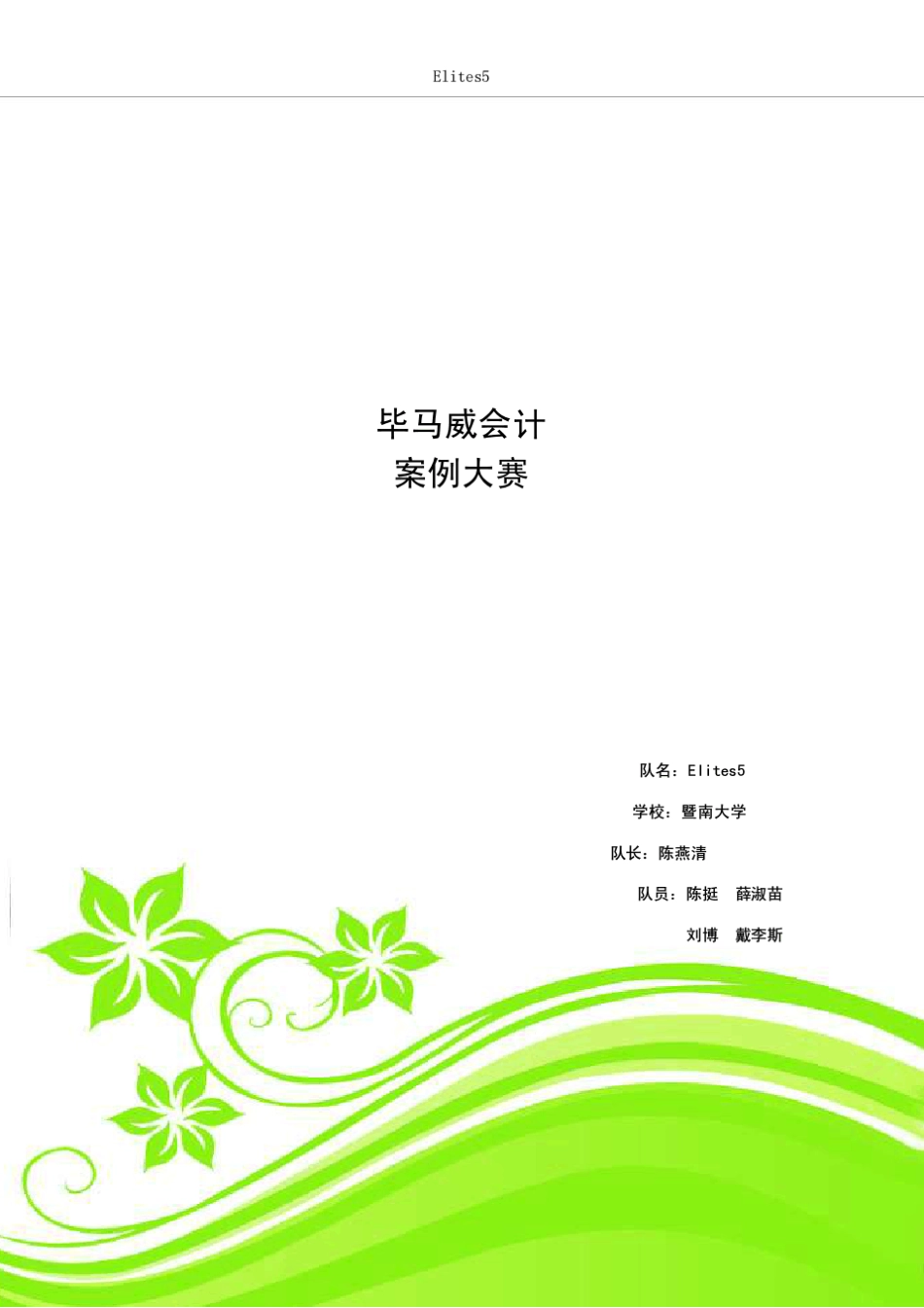 毕马威校园精英管理会计案例大赛_暨南大学Elites5陈燕清_第1页