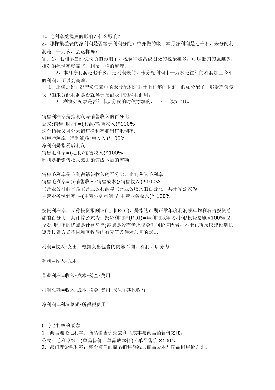 毛利率与利润率的比例_第1页