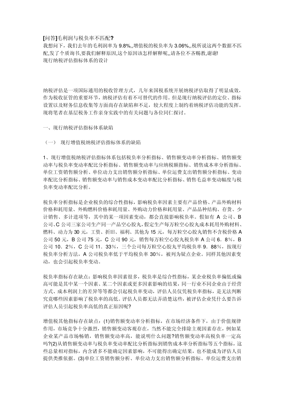 毛利率与税负率的关系_第1页