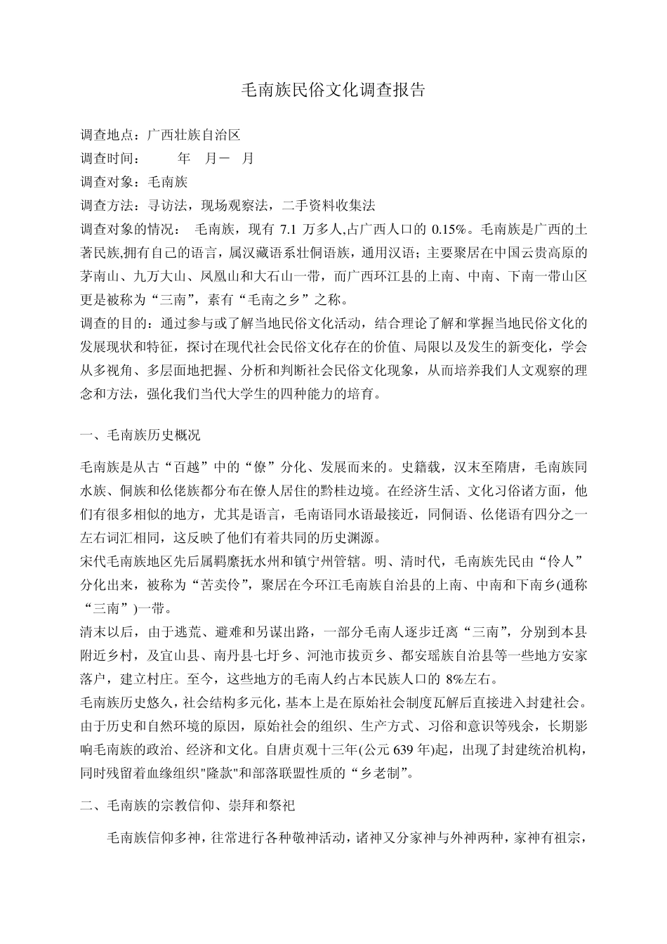 毛南族民俗文化调查报告_第2页
