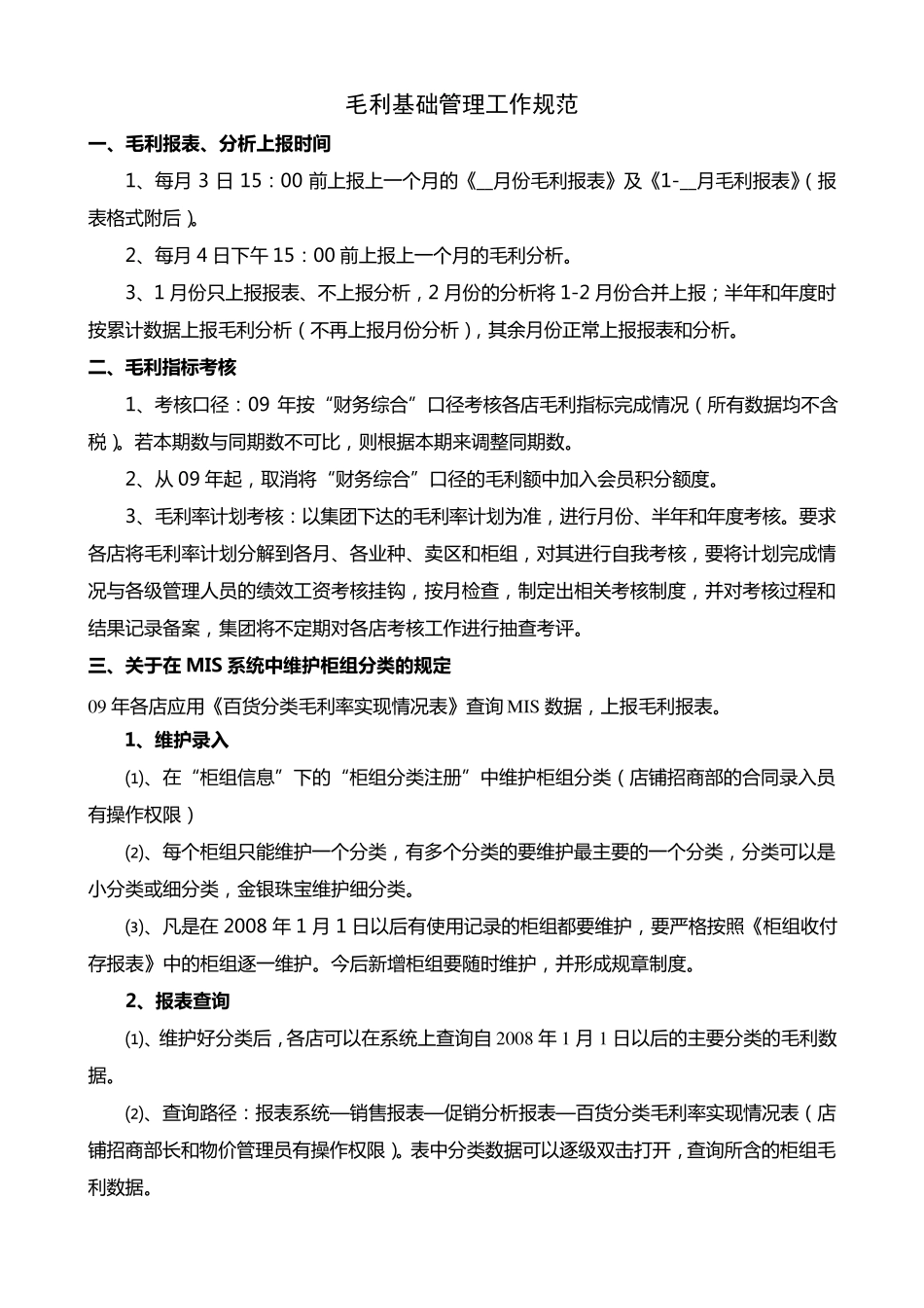 毛利率管理规范_第1页