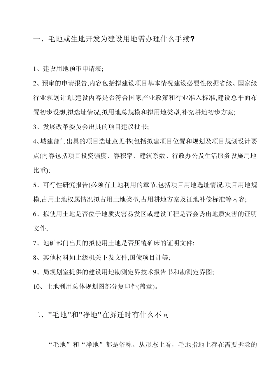 毛地净地及土地相关知识_第1页