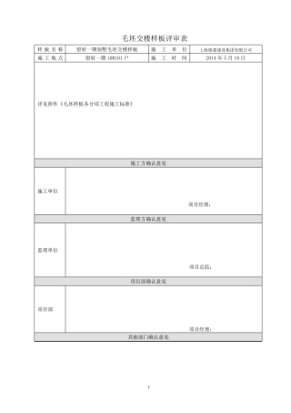 毛坯交楼样板评审表