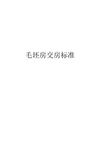 毛坯房交付标准