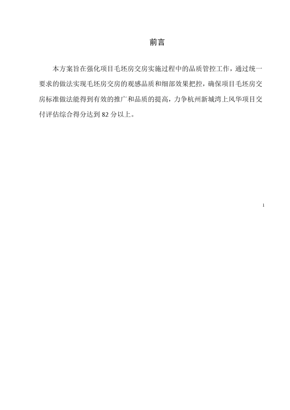 毛坯房交付标准及提升方案_第2页