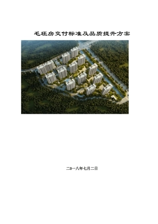 毛坯房交付标准及品质提升方案