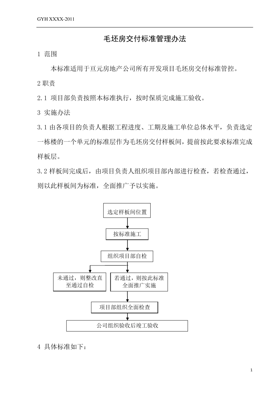 毛坯房交付标准实施方案_第3页