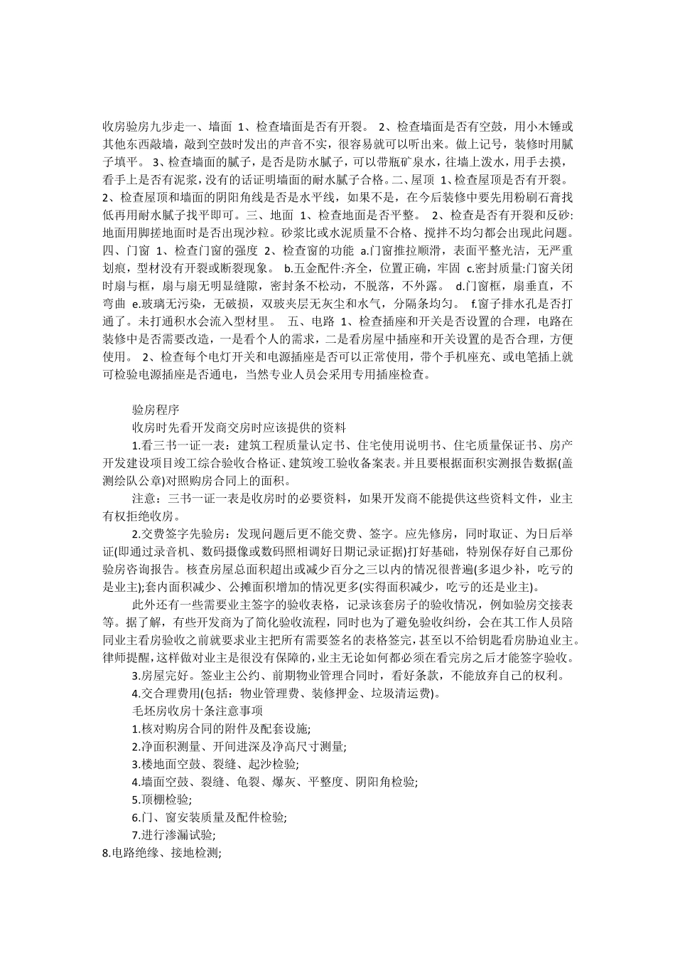 毛坯房交房时如何验房_第1页