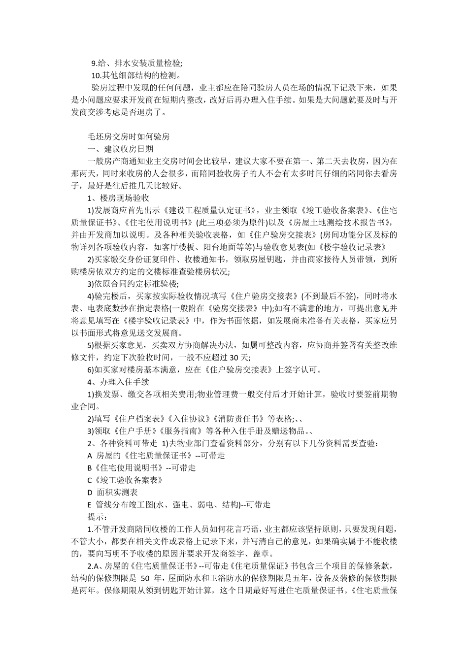 毛坯房交房时如何验房_第2页