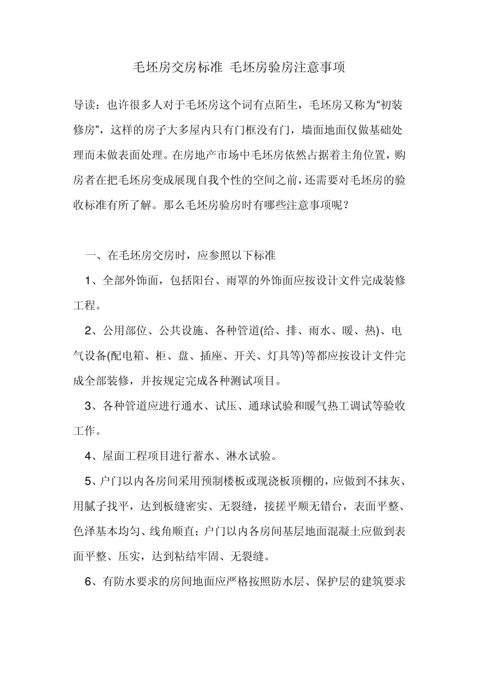 毛坯房交房标准及注意事项_第1页