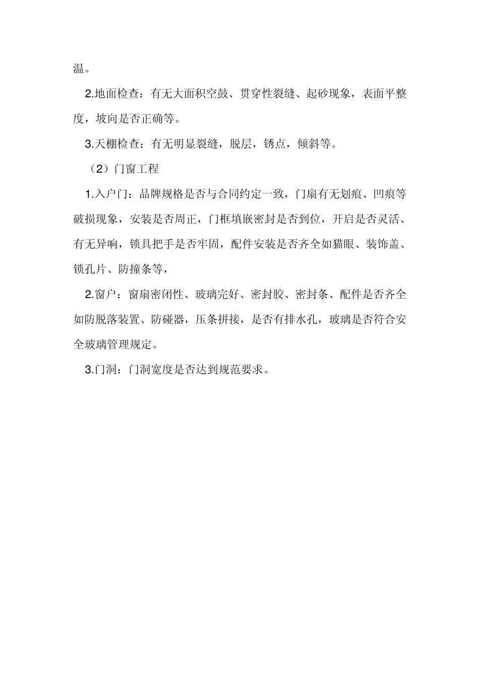 毛坯房交房标准及注意事项_第3页