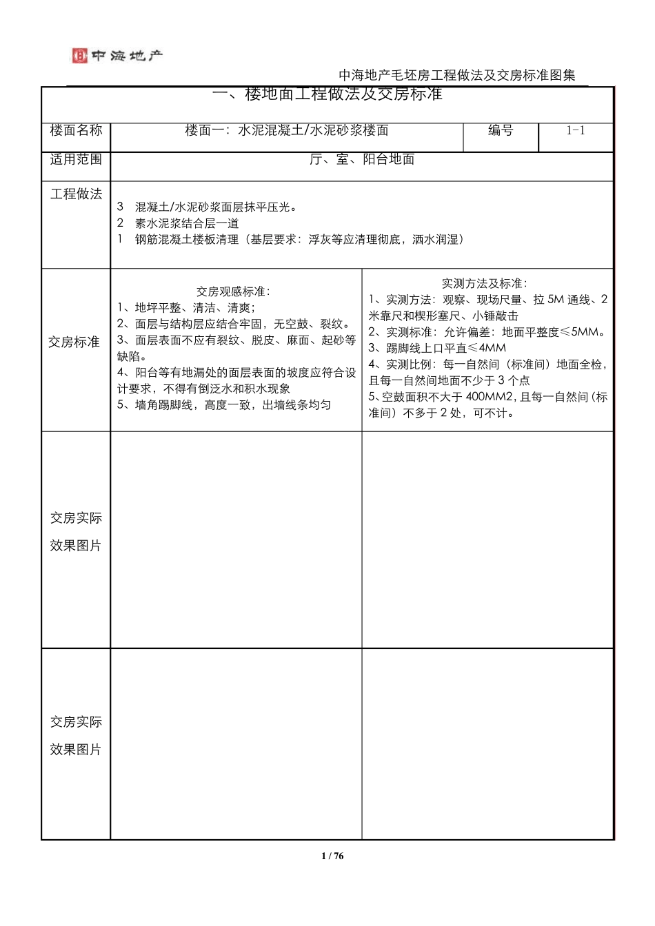 毛坯房交房标准及做法_第1页