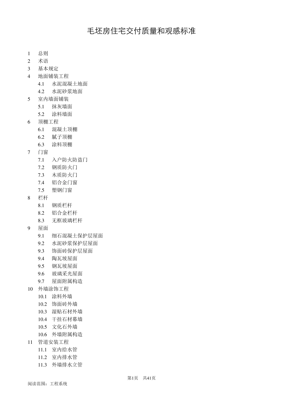 毛坯房住宅交付质量和观感标准(万科集团)_第1页