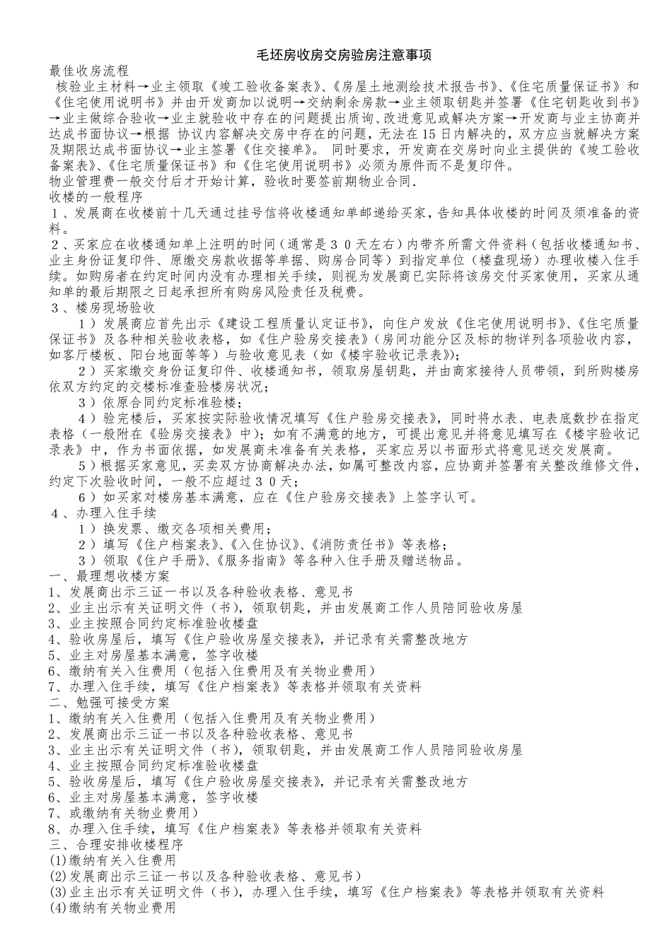 毛坯房收房,交房,验房明细_第1页