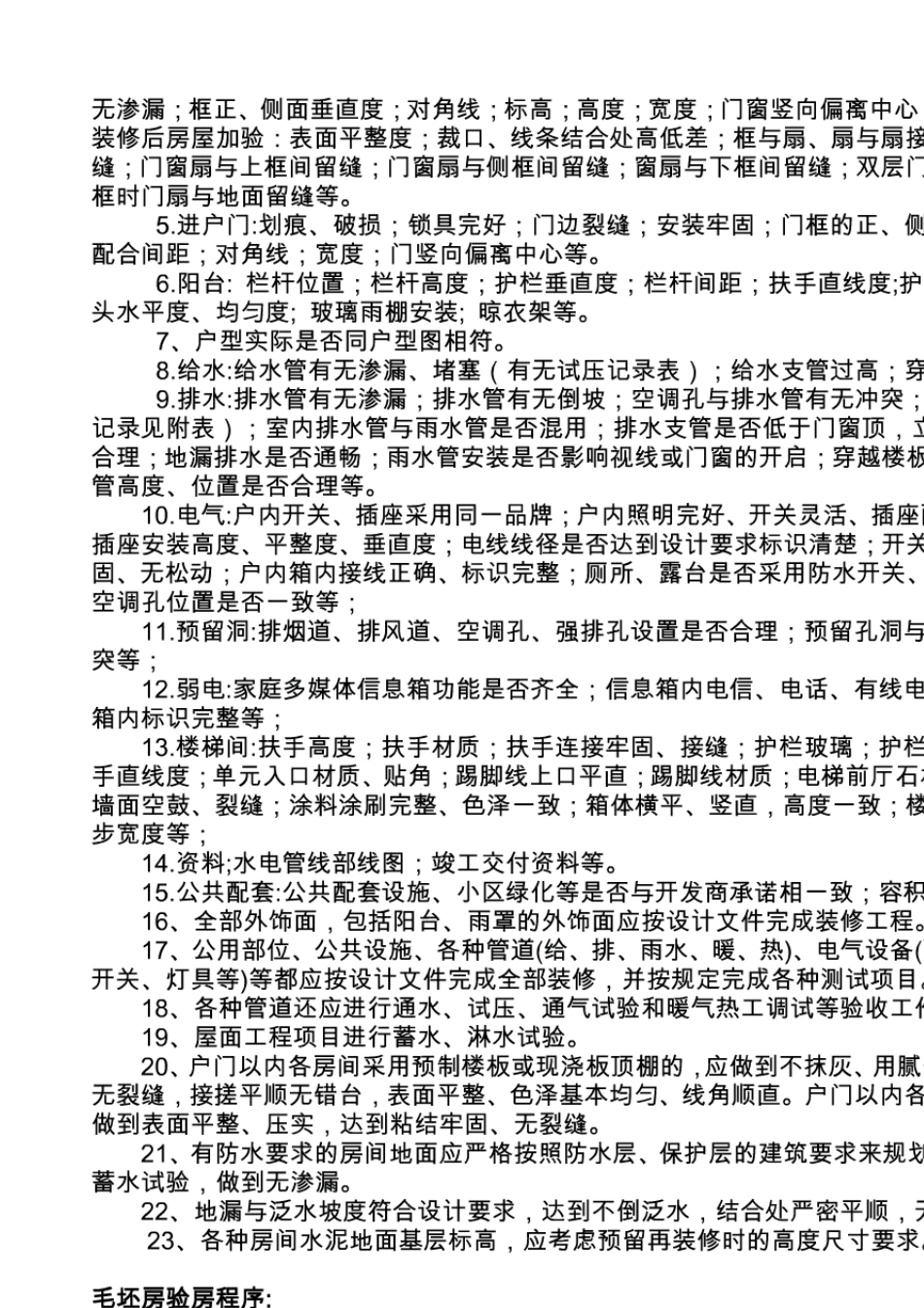 毛坯房收房交房验房注意事项(大全已_第3页