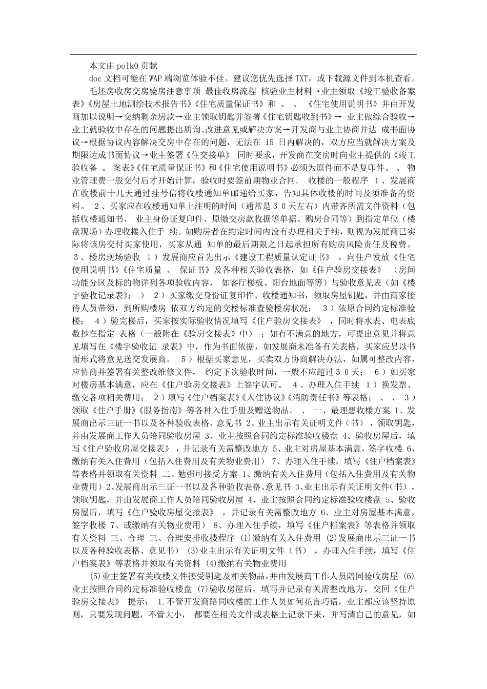 毛坯房收房交房验房注意事项(大全已整理)_第1页