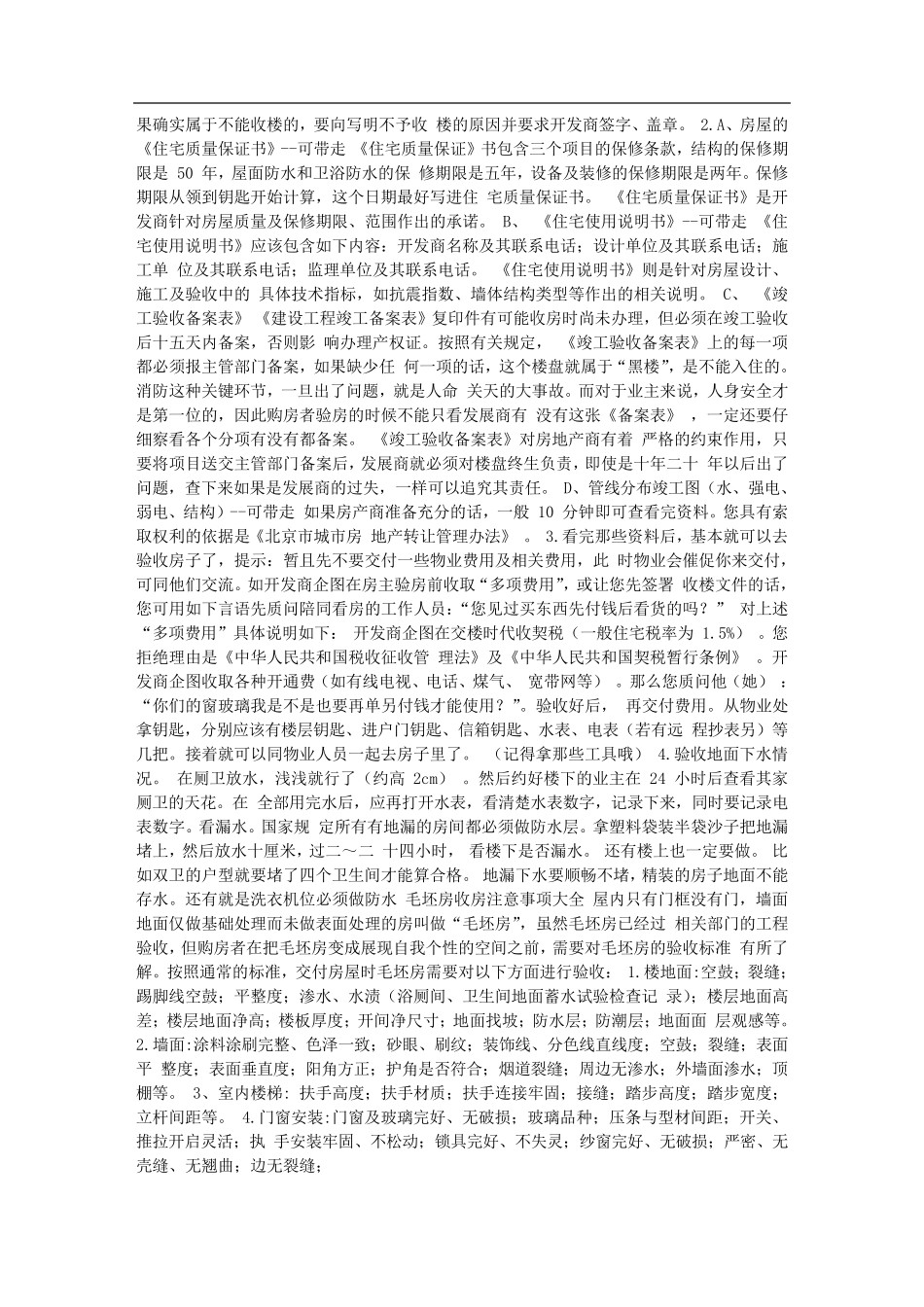 毛坯房收房交房验房注意事项(大全已整理)_第2页