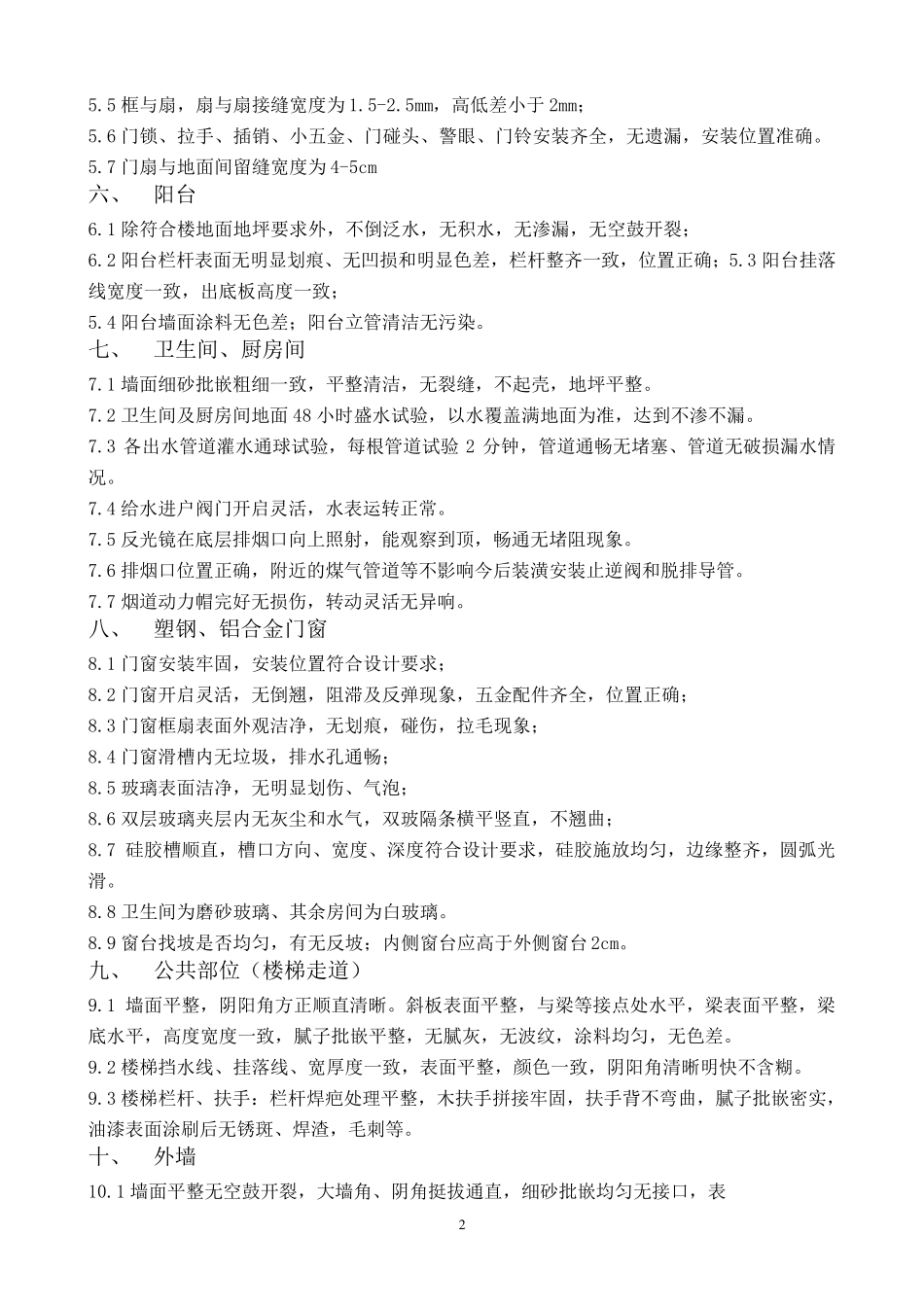 毛坯房细部检查标准_第2页