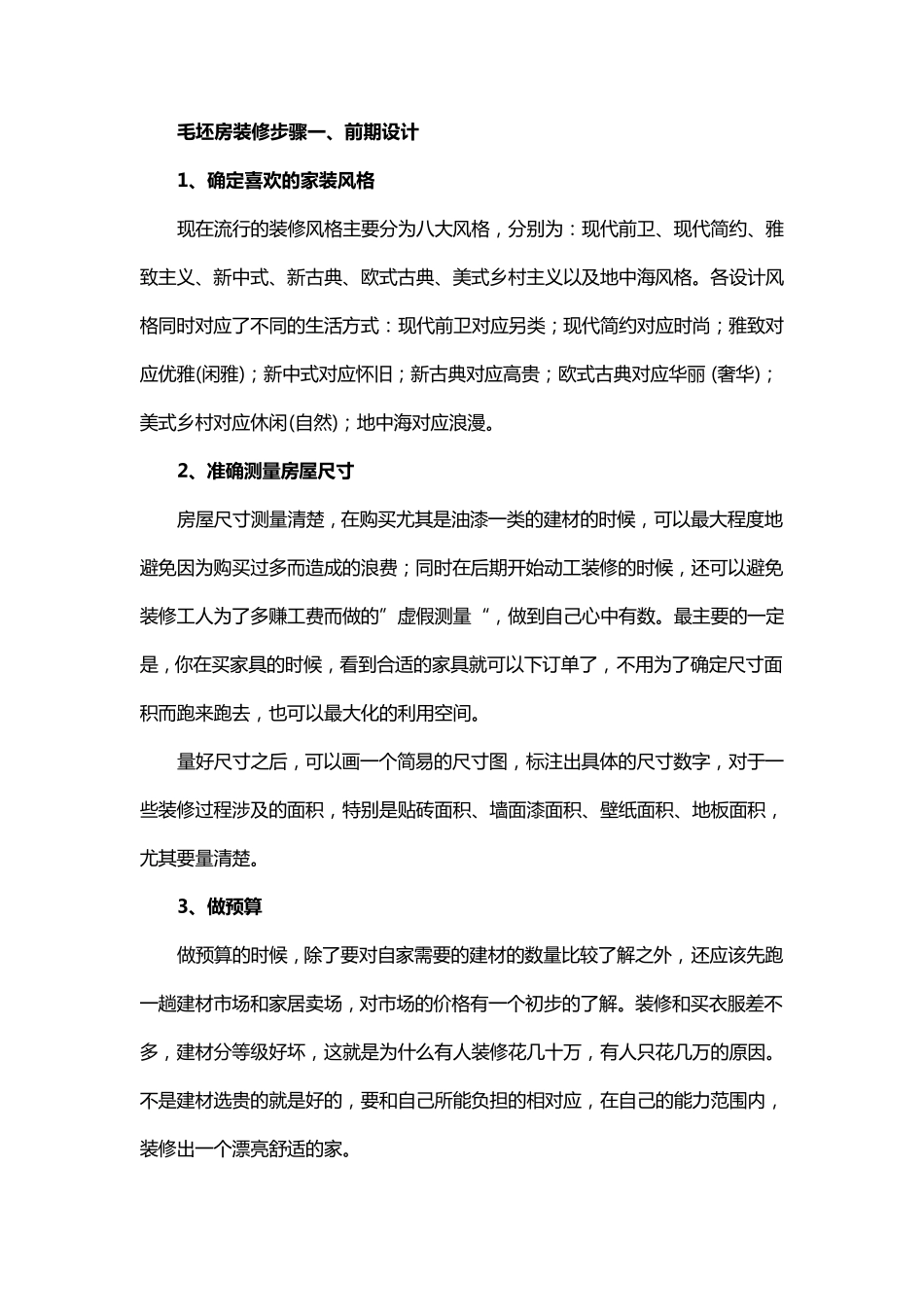 毛坯房装修步骤及注意事项_第1页