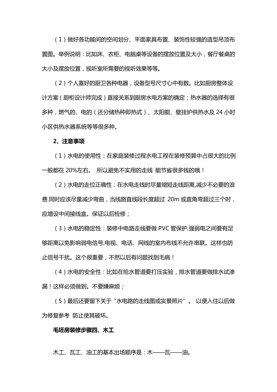 毛坯房装修步骤及注意事项_第3页