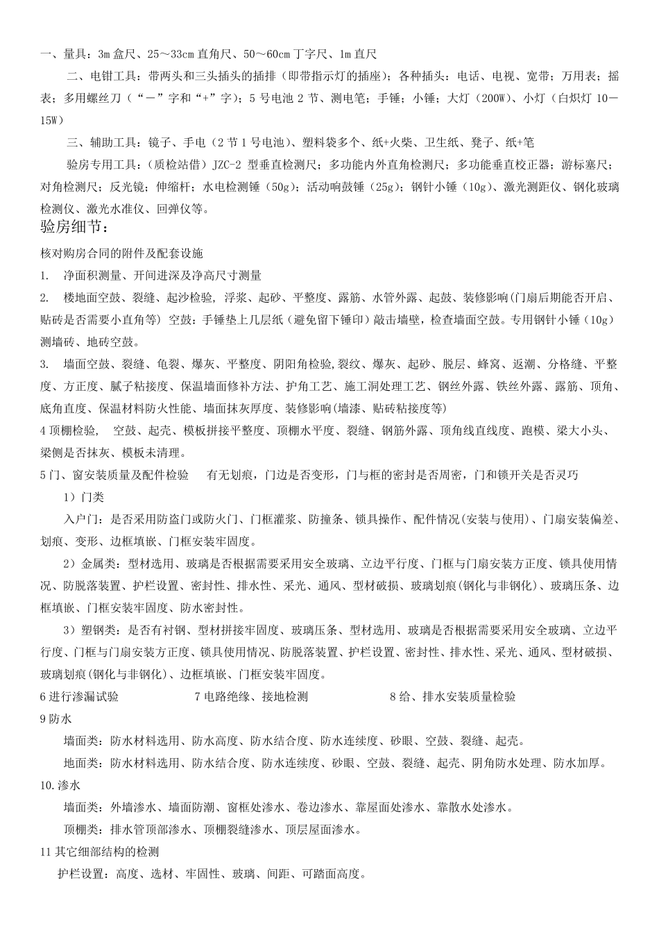 毛坯房验房全过程_第3页