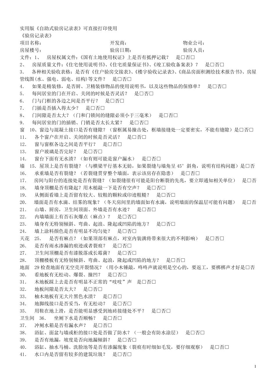 毛坯房验房手册_第1页