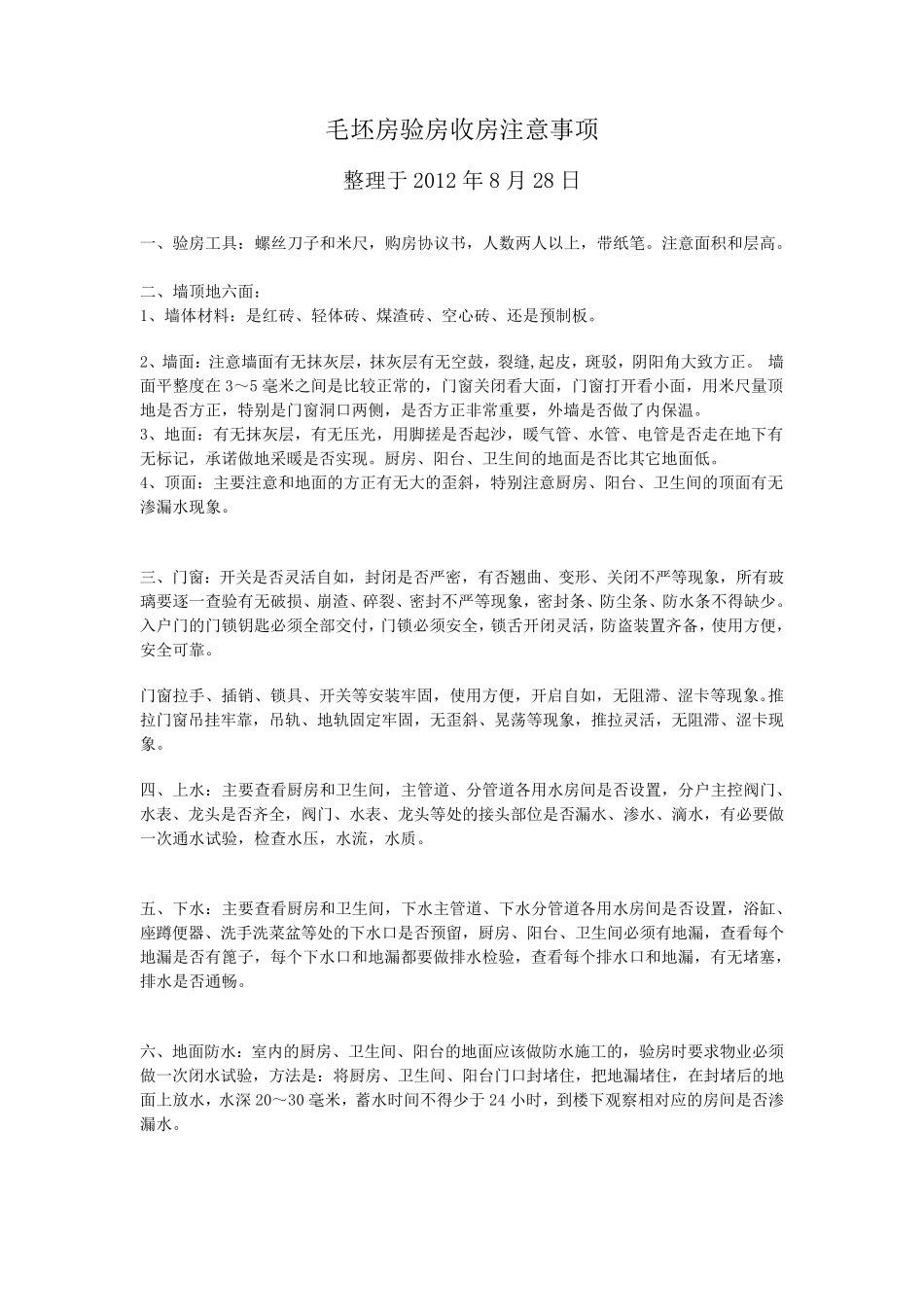毛坯房验房收房步骤及注意事项_第1页