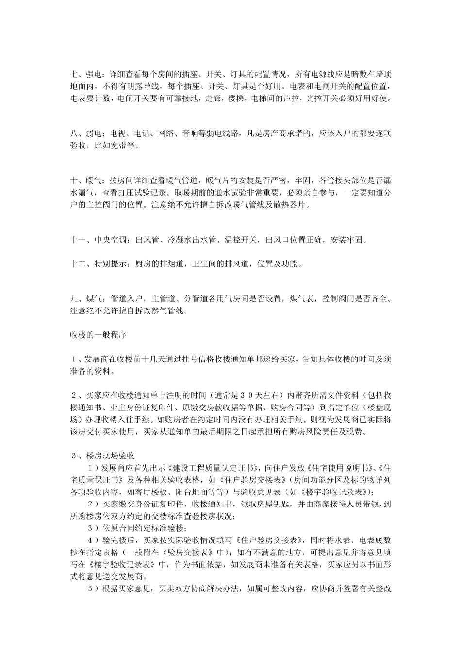 毛坯房验房收房步骤及注意事项_第2页
