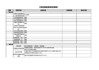 毛坯房验房项目清单