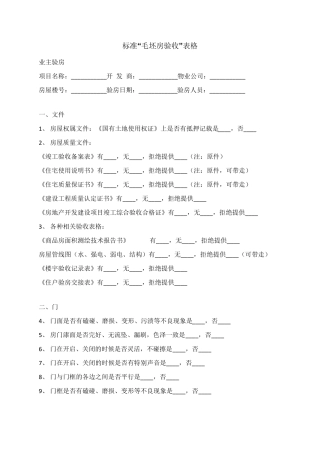 毛坯房验收清单