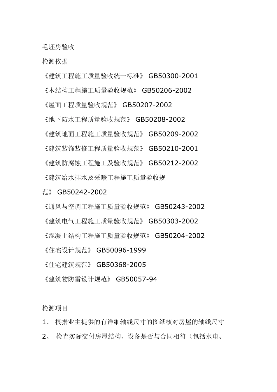 毛坯房验收规范流程_第1页