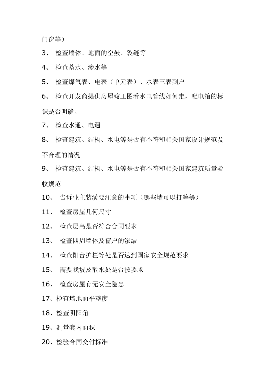 毛坯房验收规范流程_第2页