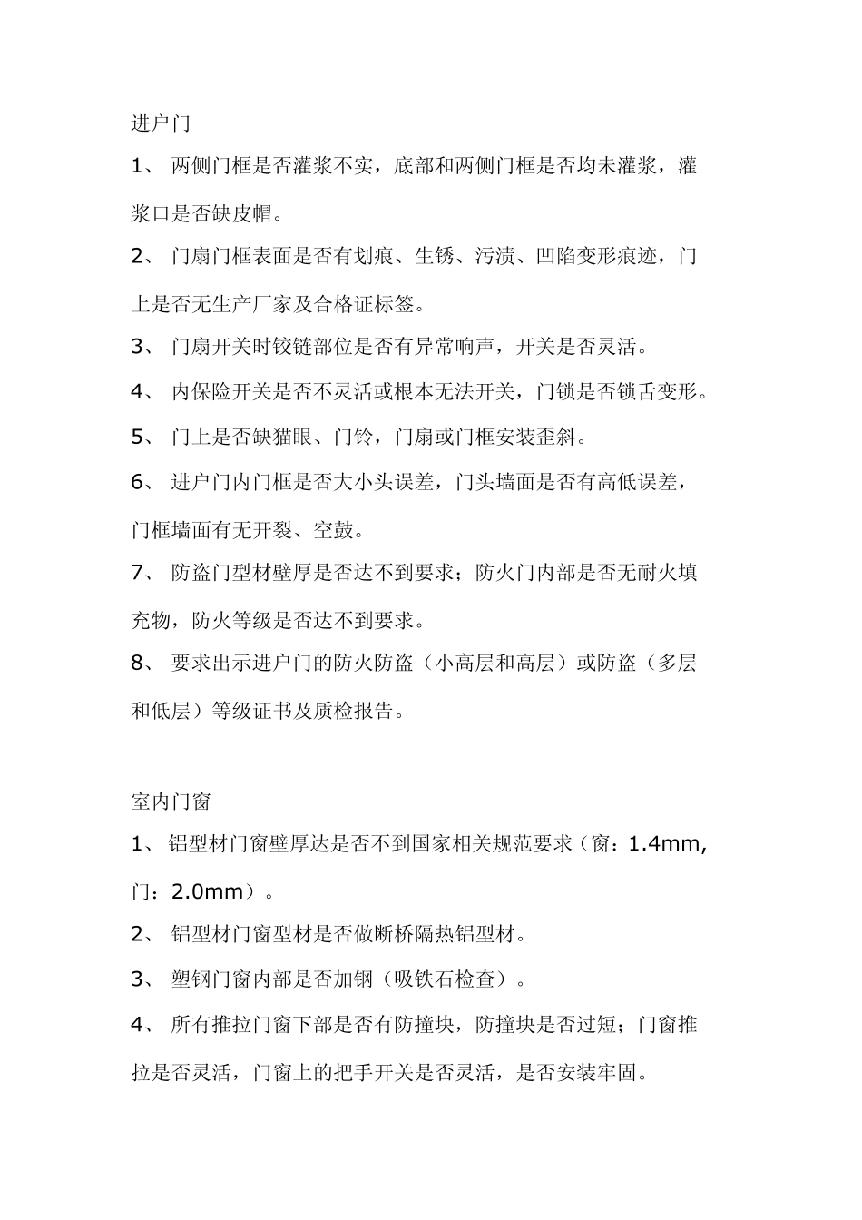 毛坯房验收规范流程_第3页