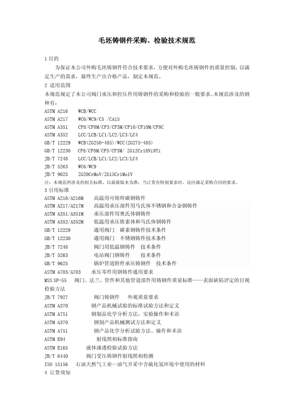 毛坯铸钢件检验规范_第1页