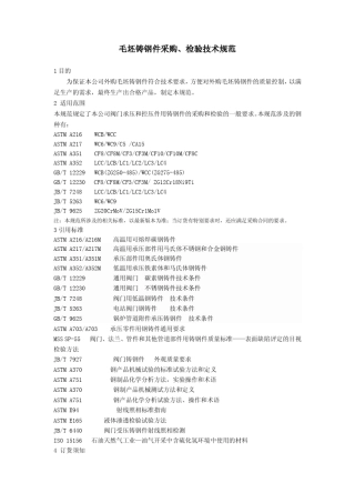 毛坯铸钢件检验规范