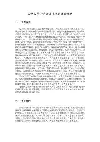 毛概作业大学生受诈骗情况调查报告