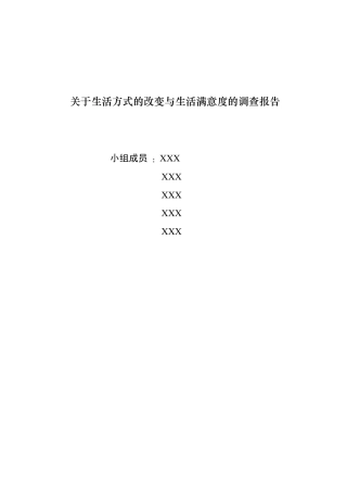 毛概关于生活方式的改变与生活满意度的调查报告
