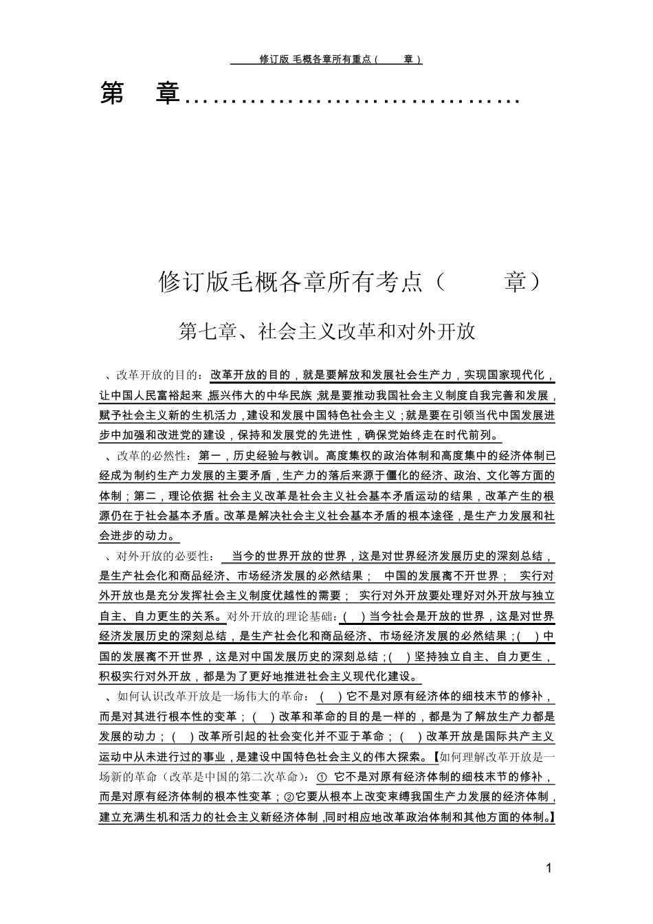 毛概期末考试重要考点开卷必备(715章)_第2页