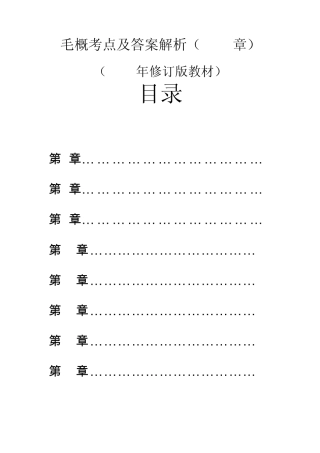 毛概期末考试重要考点开卷必备(715章)