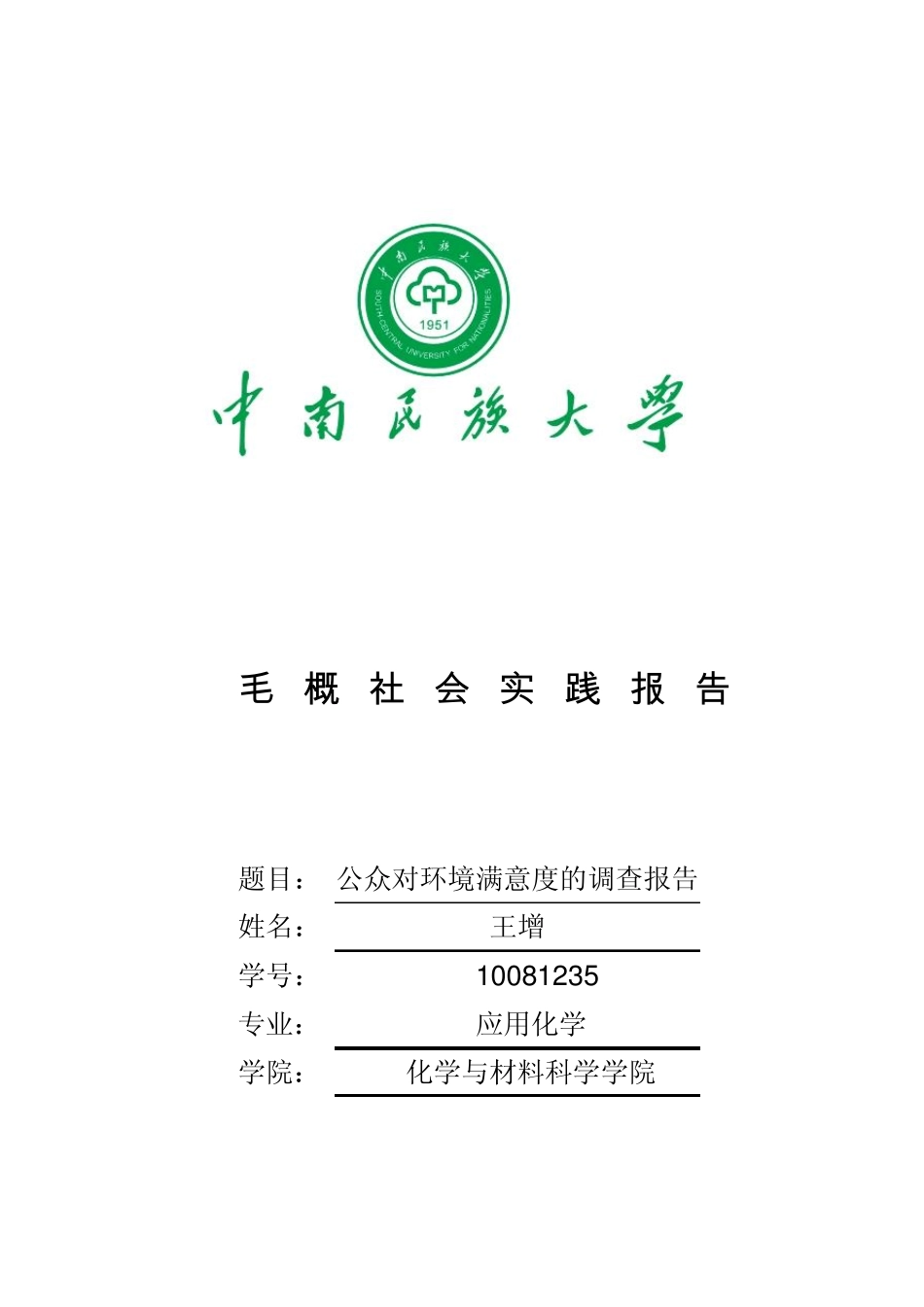 毛概社会实践报告_第1页