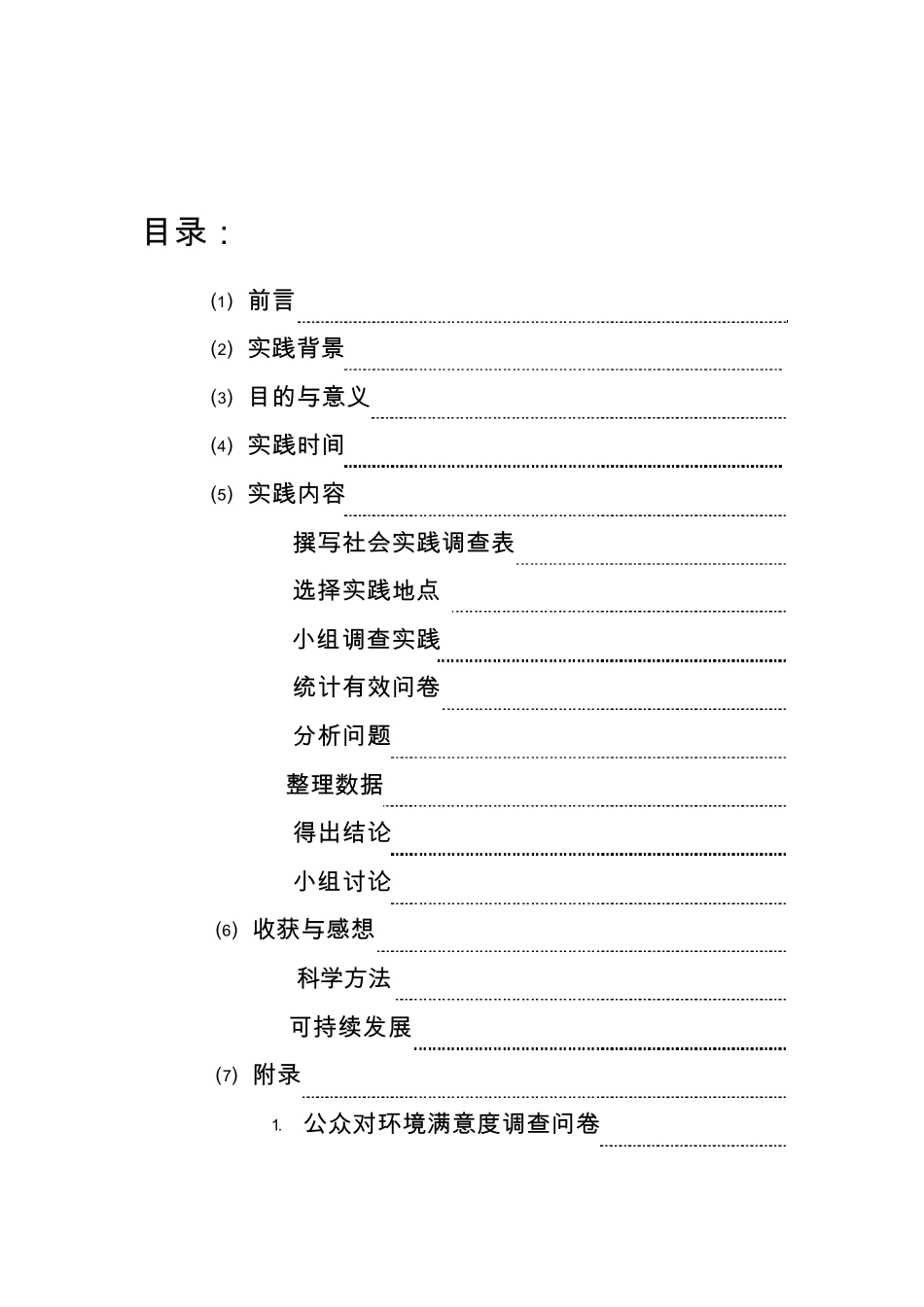 毛概社会实践报告_第2页
