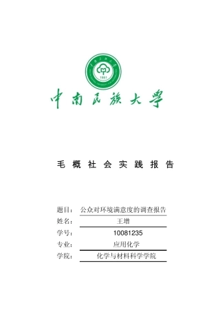 毛概社会实践报告